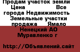 Продам участок земли › Цена ­ 2 700 000 - Все города Недвижимость » Земельные участки продажа   . Ямало-Ненецкий АО,Муравленко г.